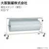 大阪製罐 梱包スタンド 横型 KS-Y 梱包資材推奨サイズ 400φ×1200mm