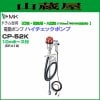 MK���� ��ư�ɥ��ݥ�� �ϥ������å��ݥ�� ñ��100V CP-52K��10m�ۡ������å� ������������
