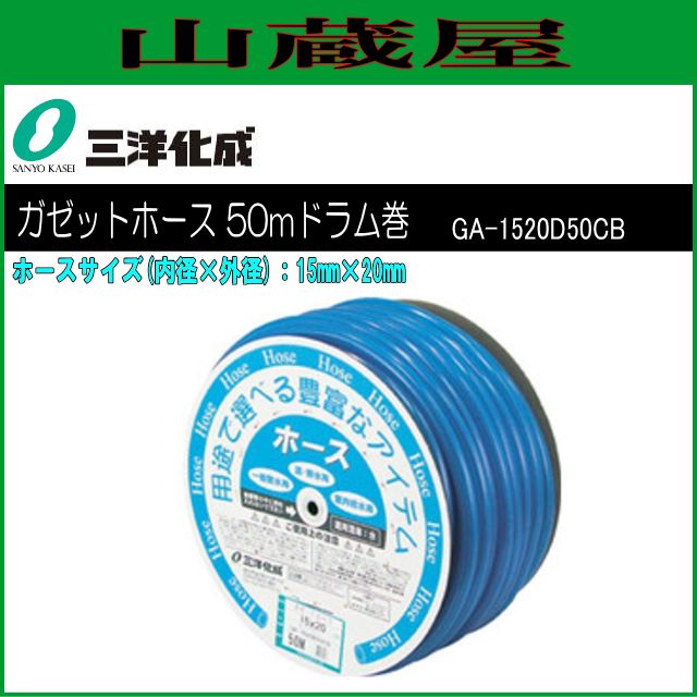 三洋化成 ガゼットホース 15×20mm 50m クリアブルードラム巻 GA-1520D50CB 1巻 三洋化成 ガゼットホース 15×20mm 50m クリアブルードラム巻 GA