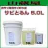 鉄サビ専用サビ取り液 サビとるん 5.0L(ポリ缶) 《北海道、沖縄、離島は別途、送料がかかります。》《代引き不可》