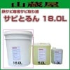 鉄サビ専用サビ取り液 サビとるん 18.0L(ペール缶) 《北海道、沖縄、離島は別途、送料がかかります。》《代引き不可》