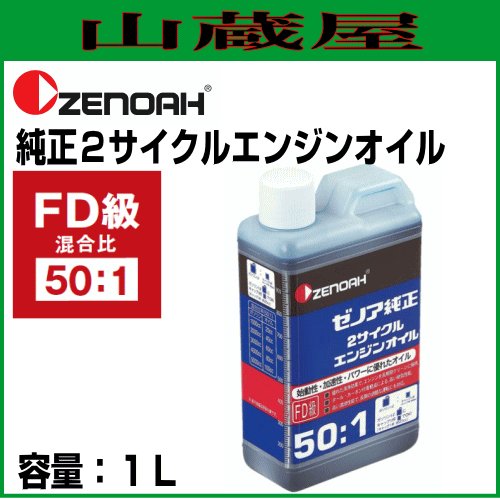 ゼノア 純正2サイクルエンジンオイル(50:1)1L×1本 [混合燃料用オイル]