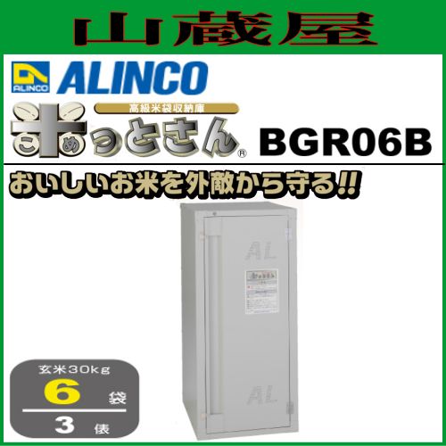アルインコ 玄米保管庫 米っとさん BGR06B(6袋/3俵)