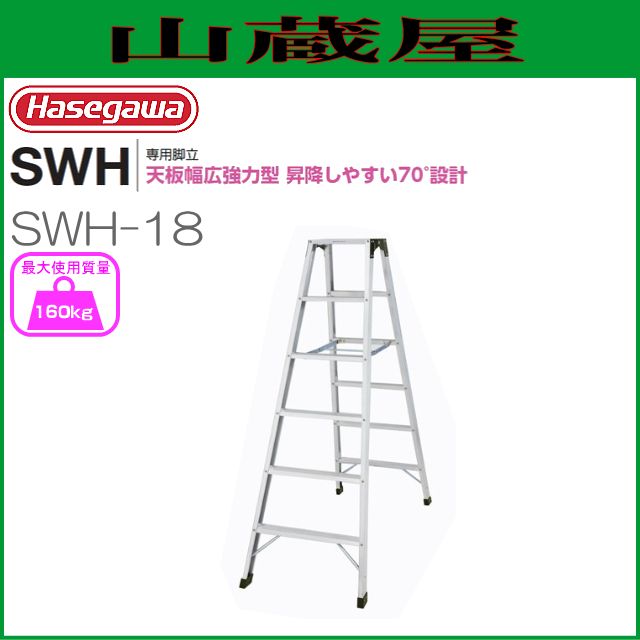長谷川工業 [ 脚立専用タイプ ] SWH 天板幅広強力タイプ SWH-18 天板高  