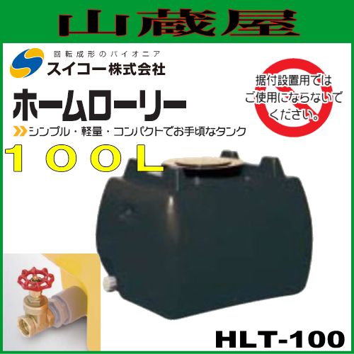 スイコー ローリータンク100L（HLT100）バルブ付黒色/ホームローリー
