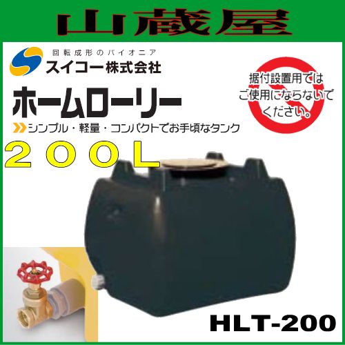 スイコー ローリータンク200L（HLT200）バルブ付黒色/ホームローリー 