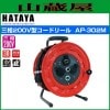 ハタヤリミテッド 三相200V型コードリール標準型[接地付]AP-302M 三相200V 30m