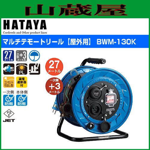 ハタヤ(HATAYA) 屋外用マルチテモートコードリール BWM-130K マルチテモートリール｜商品情報