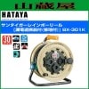 ハタヤリミテッド サンタイガーレインボーリール【屋外用】漏電遮断器付[接地付]BX-301K 単相100V 30m