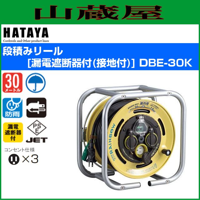 ハタヤリミテッド 段積みリール[漏電遮断器付(接地付)] DBE-30K-山蔵屋
