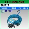 ハタヤリミテッド FX延長コード FX-103K 10m/コンセント数：3口