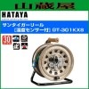 ハタヤリミテッド 温度センサー付コードリール GT-301KXS サンタイガーリール標準型 単相125V 30m