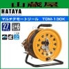 ハタヤリミテッド マルチテモートリール標準型[接地付]TGM-130K　単相125V 27m+6m