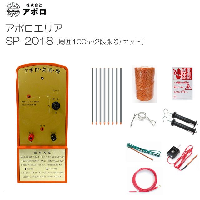 アポロ 電気柵セット アポロエリア SP-2018 周囲100m(2段張り アポロ 電気柵セット アポロエリア SP-2018 周囲100m(2段張り