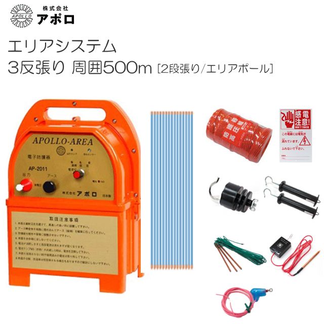 アポロ 電気柵セット 3反張り AP-3TAN50-Y (500m×2段/ヨリ線/エリア 