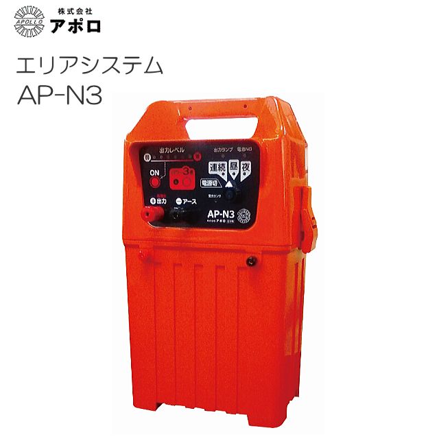 美品 アポロ 電気柵 エリアシステム AP-N3 有効距離 3000～5000m アポロ 電気柵 エリアシステム AP-N3 有効距離 3000～5000m [電柵