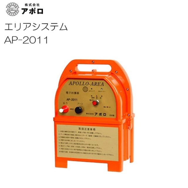 アポロ 電気柵 エリアシステム AP-2011 アルカリ電池式 DC12V