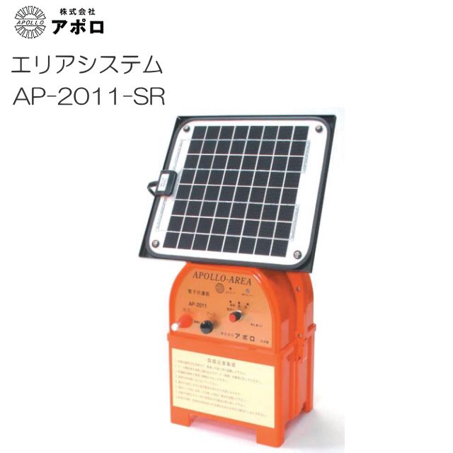 アポロ AP-2011 電子防護器 ソーラーパネル付き アポロ 電気柵本体 AP-2011-SR ソーラーパネル付き (本体のみ