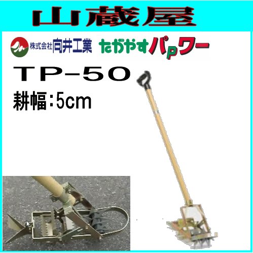 が大特価！ 向井工業 中耕除草機たがやすパワー TP-50(耕幅：5cm)/畑等の除草等 その他