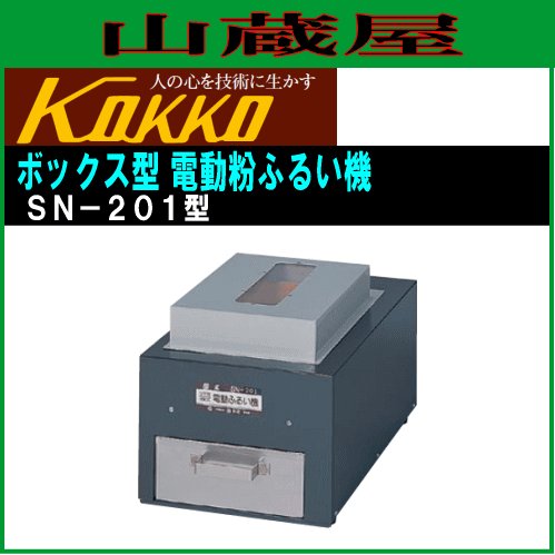 国光社 業務用ボックス型電動粉ふるい機 SN-201 《北海道、沖縄、離島 
