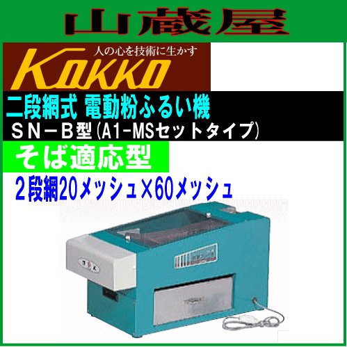 国光社 家庭用二段網式電動粉ふるい機 SN-B型 《北海道、沖縄 国光社 家庭用二段網式電動粉ふるい機 SN-B型 《北海道、沖縄