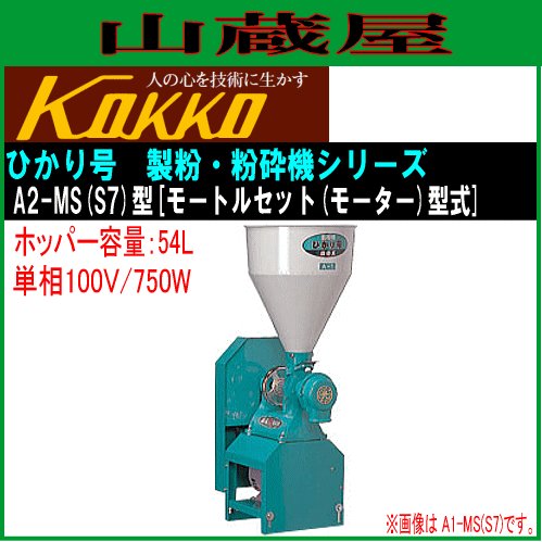 国光社 製粉・粉砕機 ひかり号 A2-MS（S7） モートル単相750W付（国光 