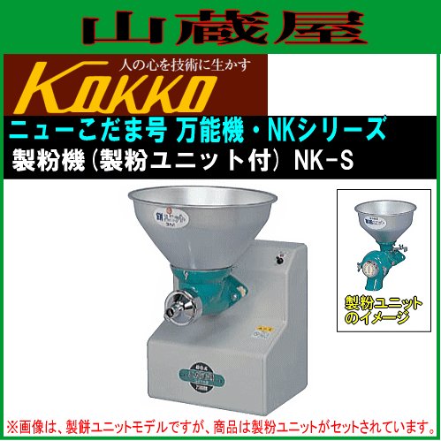国光社 家庭用・共同用 製粉機 ニューこだま号 NK-S 《北海道、沖縄 