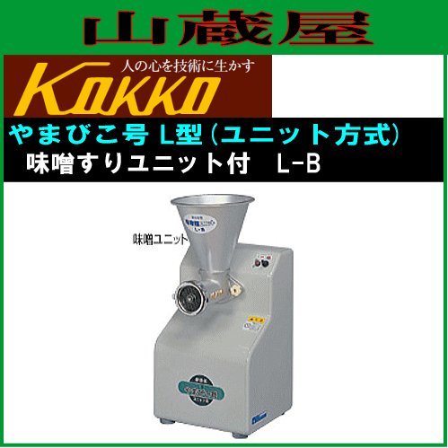 國光社 家庭用味噌すりユニット やまびこ号L型用 L-B 味噌すりユニット 国光社 家庭用味噌すり機 やまびこ号 L-B型(味噌すりユニット付