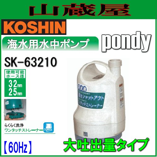 工進 海水用水中ポンプ ポンディ SK-63210 ［60Hz 西日本専用］ 送料無料工進 海水用水中ポンプ ポンディ SK-63210 ［60Hz 西日本