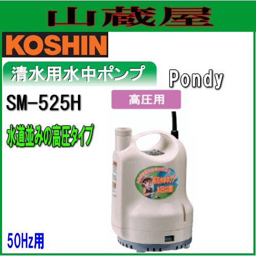 水中ポンプ SM-525H 150W 最大揚程15m 水中ポンプ SM-525H 150W 最大揚程15m