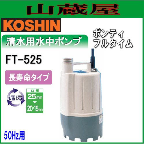 工進 FT-525 水中ポンプ５０ＨＺ FT525 清水用　新品未使用 工進 清水用循環ポンプ ポンディ FT-525(50Hz)[24時間使用可]