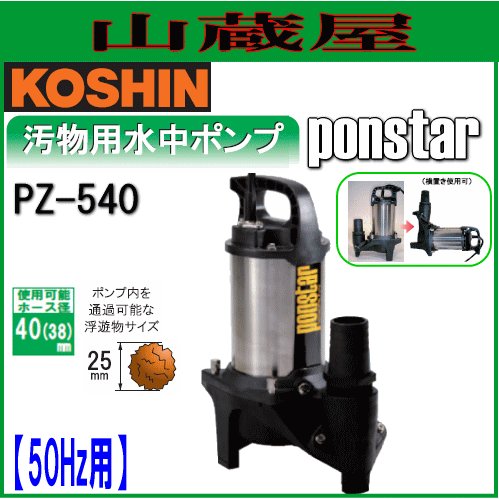 工進 汚物用ステンレス製水中ポンプ　ポンスター PZ-540(50Hz用)[接続口径:40mm]-山蔵屋