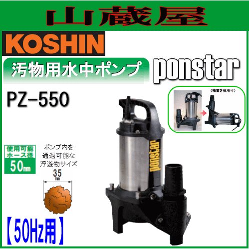 工進 汚物用ステンレス製水中ポンプ ポンスター PZ-550(50Hz用
