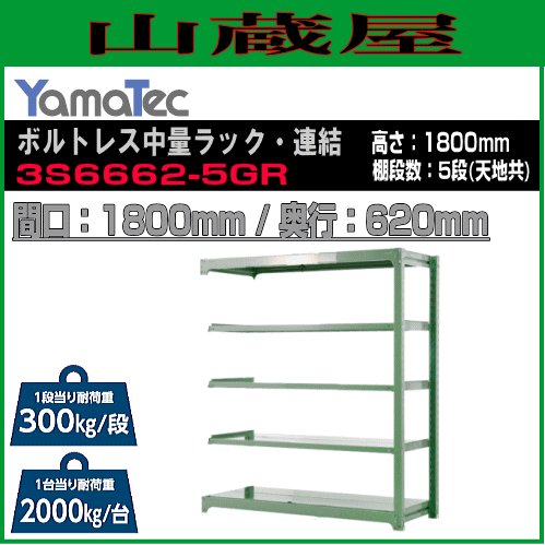 山金工業 ボルトレス中量ラック 300kg/段 連結 3S5591-4WR 山金工業 ボルトレス中量ラック 300kg⁄段 連結 3S5491-5GR 山金工業