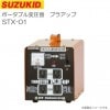 スズキッド(SUZUKID ) 昇圧・降圧兼用ポータブル変圧器 トランスタープラアップ STX-01  《北海道、沖縄、離島は別途送料がかかります。/代引き不可》
