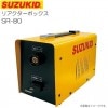 スズキッド(SUZUKID ) リアクターボックス SR-80 SAY-80L2で薄板溶接が可能 《北海道、沖縄、離島は別途送料がかかります。/代引き不可》