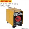 スズキッド(SUZUKID ) アーク溶接機 SWA-152K アークウェイ150 (60Hz) キット付 SUZUKID 中級タイプで最大150A出力の溶接機 《北海道、沖縄、離島は別途送料がかかり