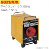 スズキッド(SUZUKID ) アーク溶接機 SWA-151K アークウェイ150 50Hz キット付 SUZUKID 中級タイプで最大150A出力の溶接機  《北海道、沖縄、離島は別途送料がかかりま