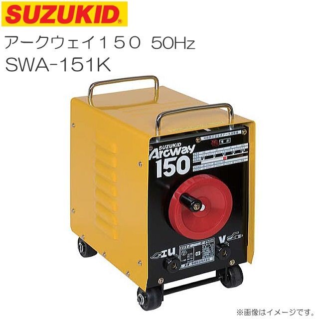 スズキッド(SUZUKID ) アーク溶接機 SWA-151K アークウェイ150 50Hz 