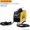 スズキッド(SUZUKID ) 直流溶接機アイマックス SIM-60 100V専用直流インバータ溶接機 《北海道、沖縄、離島は別途送料がかかります。/代引き不可》