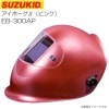 スズキッド(SUZUKID ) アイボーグβ (ピンク) EB-300AP 液晶式自動遮光溶接面 溶接時のアーク光から顔、目を保護する 《北海道、沖縄、離島は別途送料がかかります。/代引き不可》