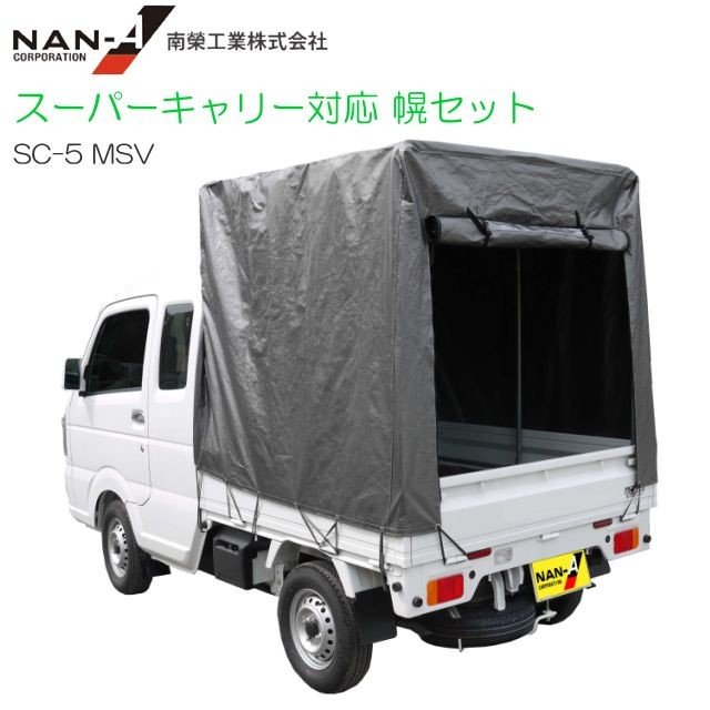 軽トラック幌セット スズキ スーパーキャリー対応 SC-5 MSV [南栄工業  