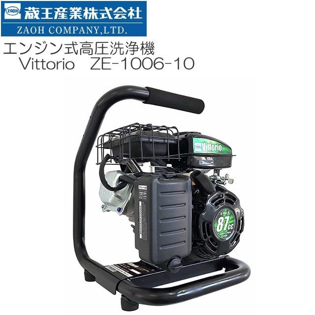ZAOH エンジン式高圧洗浄機 (Vittorio) ヴィットリオ ZE-1006-10