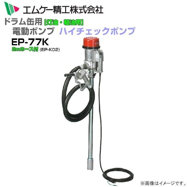 MK精工 電動ドラムポンプ ハイチェックポンプ 単相100V EP-77Kと