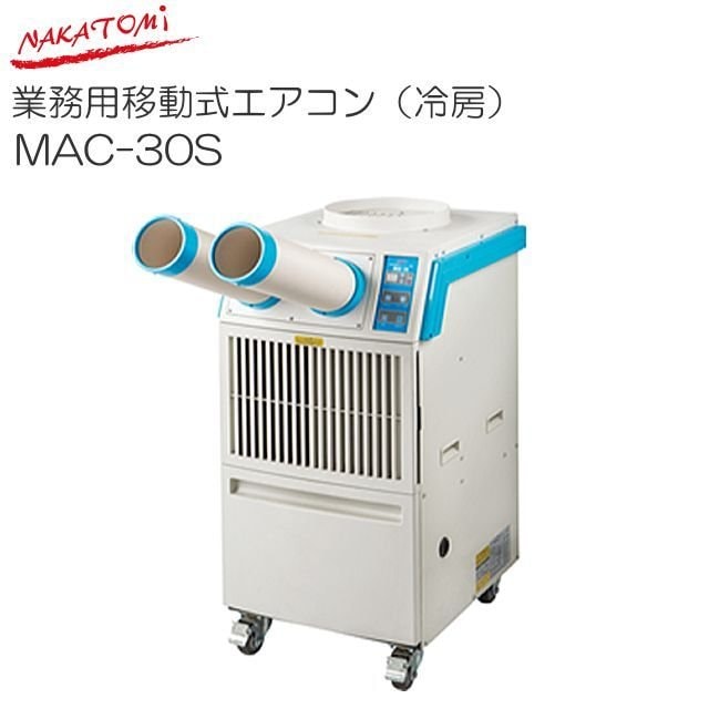 スイカ様売約済み】ナカトミ 移動式エアコン MAC-20 （移動式エアコン 