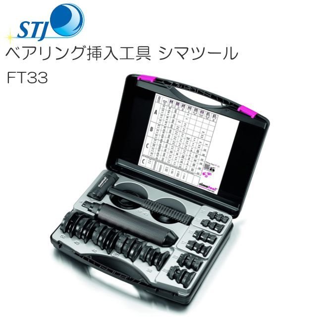 STJ シマツール ベアリング挿入工具 FT33 スイス シマテック社製 STJ ベアリング挿入工具 シマツール FT33 スイス シマテック社製