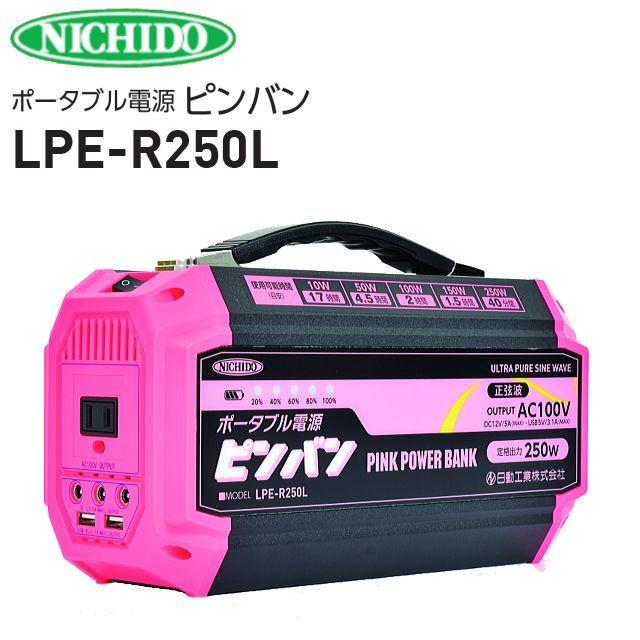 日動工業 ポータブル電源 ピンバン LPE-R250L バッテリー内蔵AC100V 