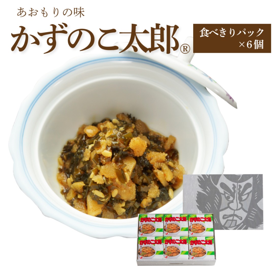 かずのこ太郎【食べきりパック×6個箱入セット】