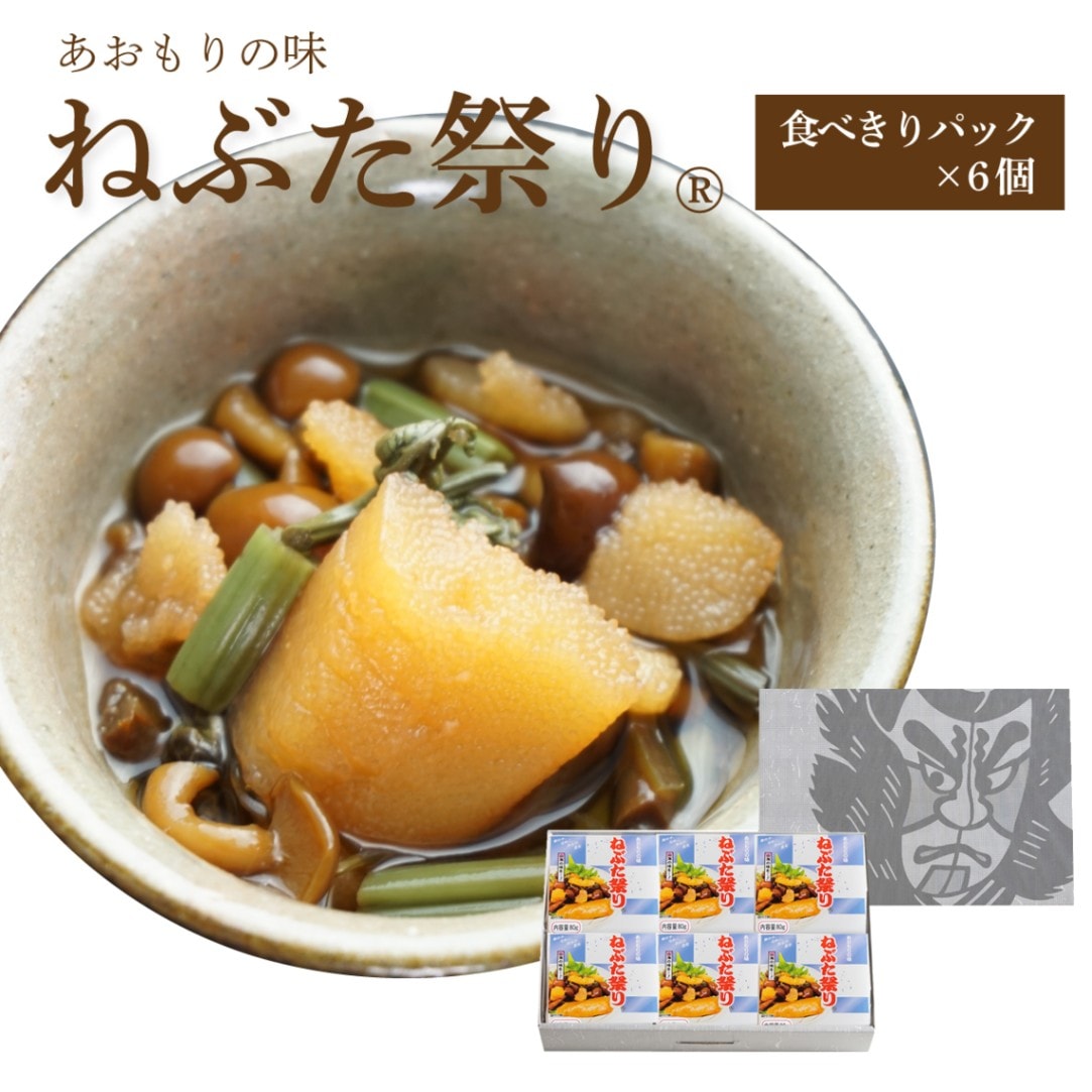 ねぶた祭り【食べきりパック×6個箱入セット】【在庫が切り替わり次第、2段パックから1段深底パックへ変更】
