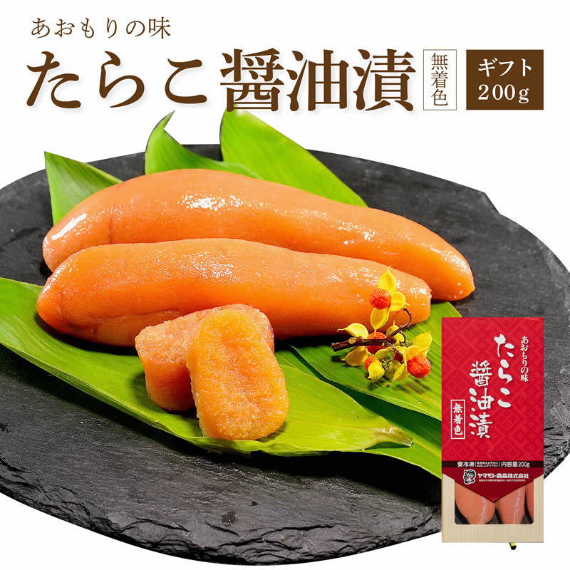 ギフトたらこ醤油漬無着色200ｇ【要冷凍約180日】